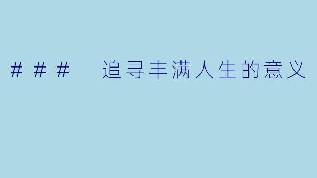 ### 追寻丰满人生的意义