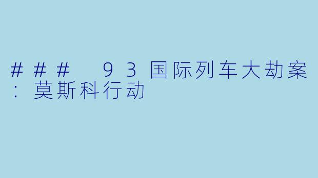 ### 93国际列车大劫案:莫斯科行动