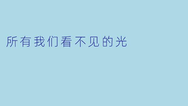 所有我们看不见的光