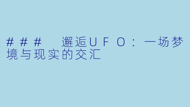 ### 邂逅UFO:一场梦境与现实的交汇