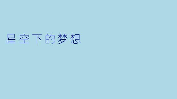 星空下的梦想