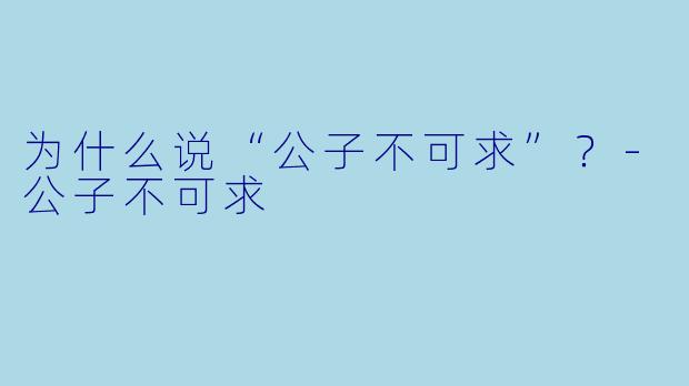 为什么说“公子不可求”？