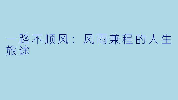 一路不顺风：风雨兼程的人生旅途
