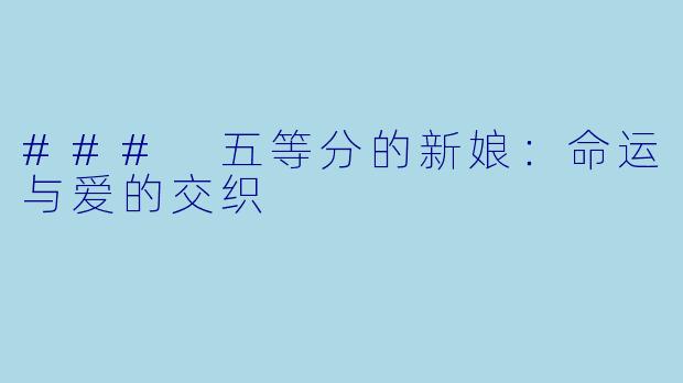 ### 五等分的新娘：命运与爱的交织