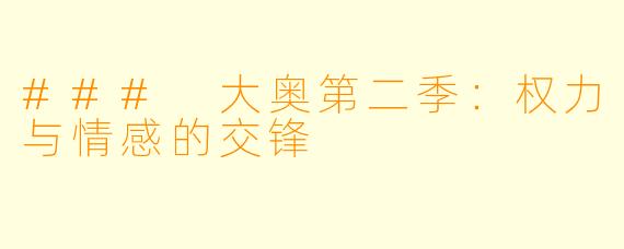 ### 大奥第二季：权力与情感的交锋