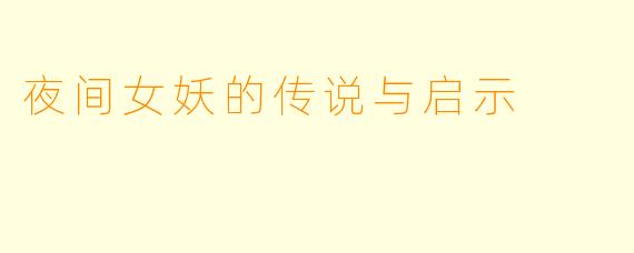 夜间女妖的传说与启示