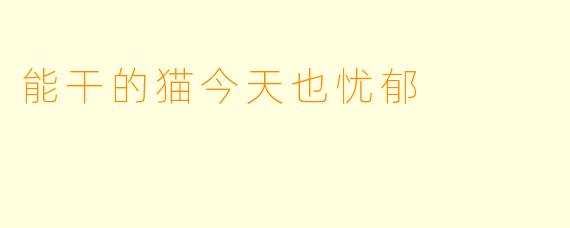 能干的猫今天也忧郁