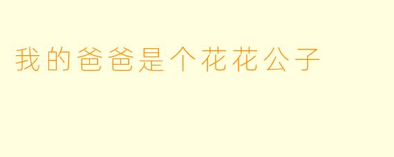 我的爸爸是个花花公子