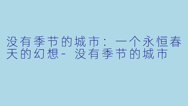 没有季节的城市：一个永恒春天的幻想-没有季节的城市