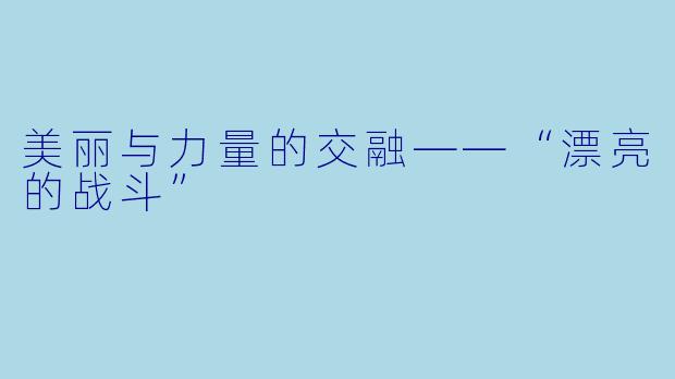 美丽与力量的交融——“漂亮的战斗”