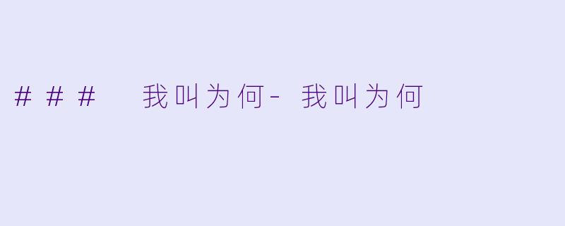 ### 我叫为何-我叫为何