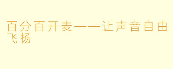 百分百开麦——让声音自由飞扬