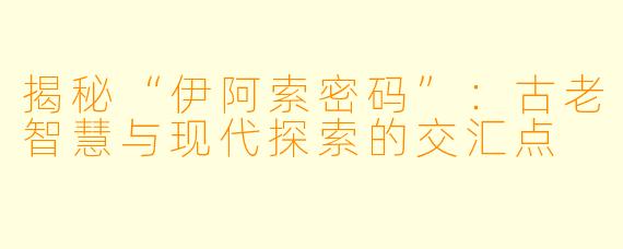 揭秘“伊阿索密码”:古老智慧与现代探索的交汇点