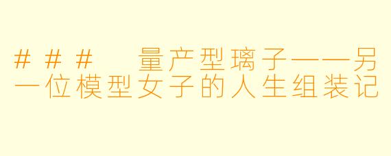### 量产型璃子——另一位模型女子的人生组装记