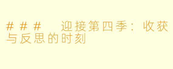 ### 迎接第四季:收获与反思的时刻