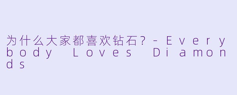 为什么大家都喜欢钻石？