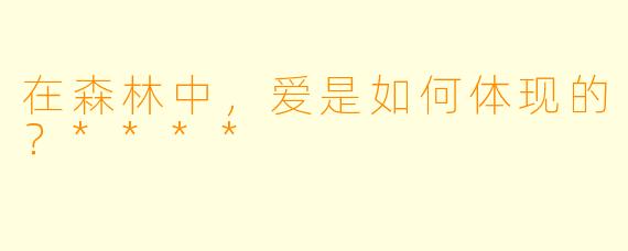 在森林中,爱是如何体现的?****