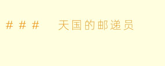 ### 天国的邮递员