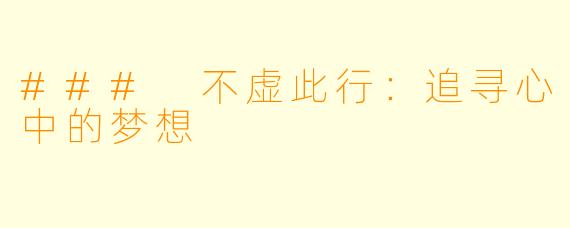 ### 不虚此行：追寻心中的梦想