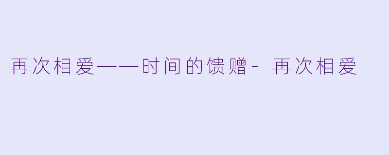 再次相爱——时间的馈赠