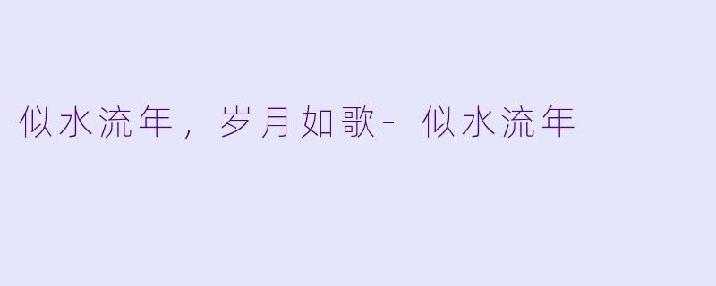 似水流年,岁月如歌