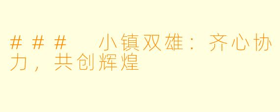 ### 小镇双雄:齐心协力,共创辉煌