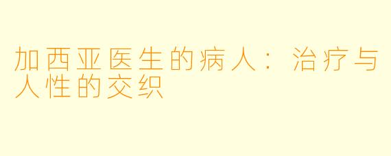 加西亚医生的病人:治疗与人性的交织