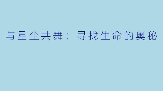 与星尘共舞:寻找生命的奥秘