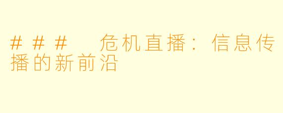 ### 危机直播：信息传播的新前沿