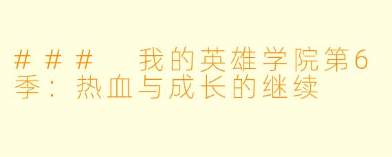 ### 我的英雄学院第6季：热血与成长的继续