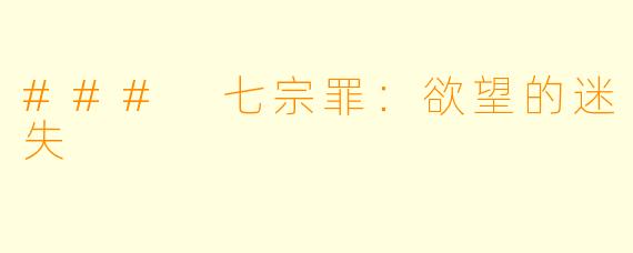 ### 七宗罪：欲望的迷失
