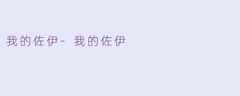 我的佐伊