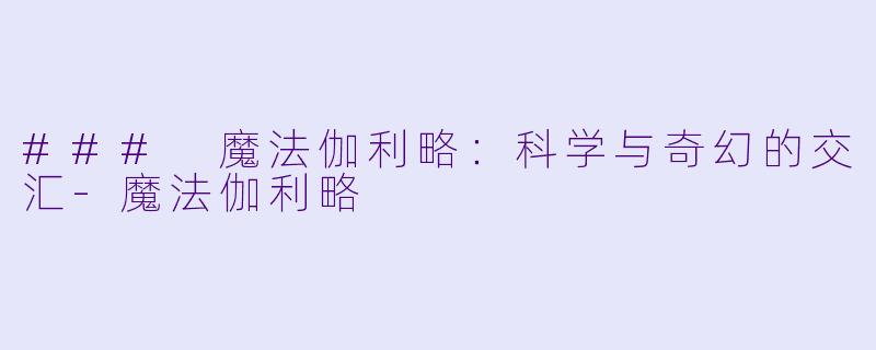 ### 魔法伽利略:科学与奇幻的交汇