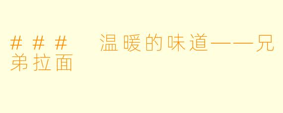### 温暖的味道——兄弟拉面