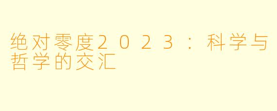 绝对零度2023:科学与哲学的交汇