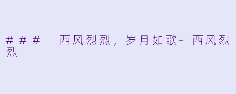 ### 西风烈烈，岁月如歌-西风烈烈