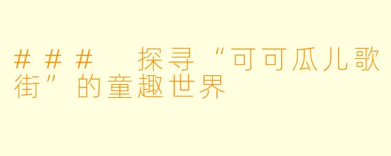### 探寻“可可瓜儿歌街”的童趣世界