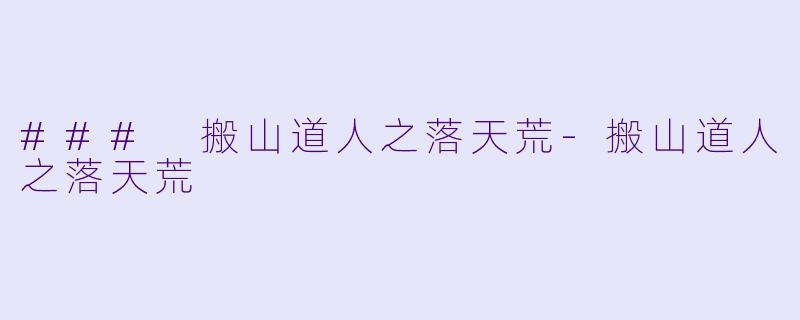 ### 搬山道人之落天荒