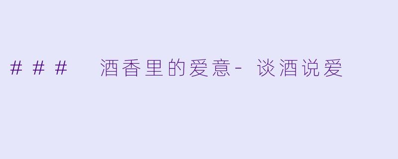 ### 酒香里的爱意