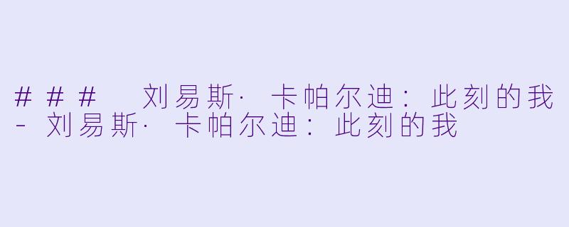 ### 刘易斯·卡帕尔迪:此刻的我-刘易斯·卡帕尔迪:此刻的我