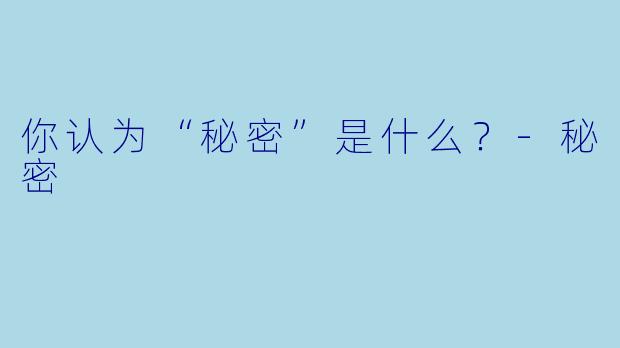 你认为“秘密”是什么？