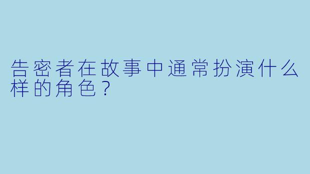 告密者在故事中通常扮演什么样的角色？