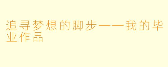 追寻梦想的脚步——我的毕业作品