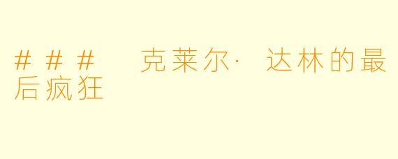 ### 克莱尔·达林的最后疯狂