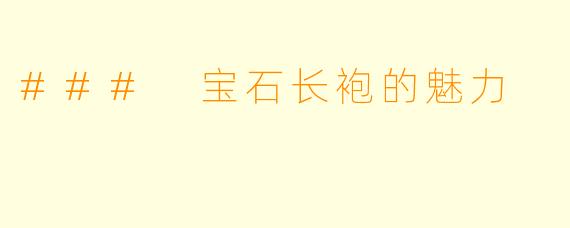 ### 宝石长袍的魅力