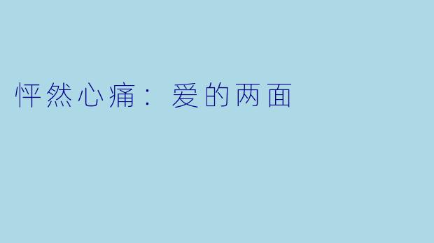 怦然心痛:爱的两面