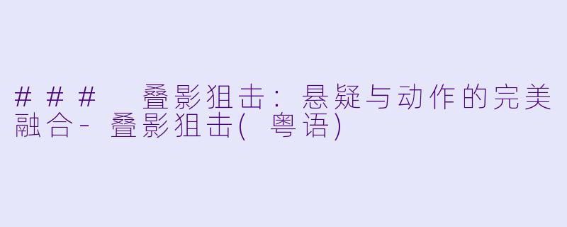 ### 叠影狙击:悬疑与动作的完美融合