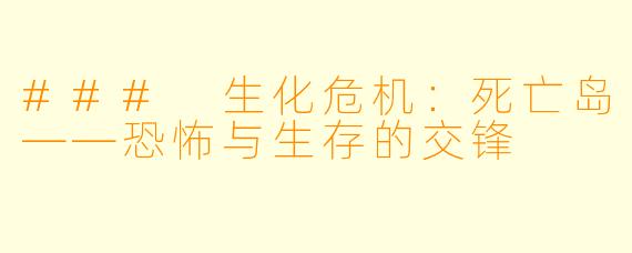 ### 生化危机:死亡岛——恐怖与生存的交锋