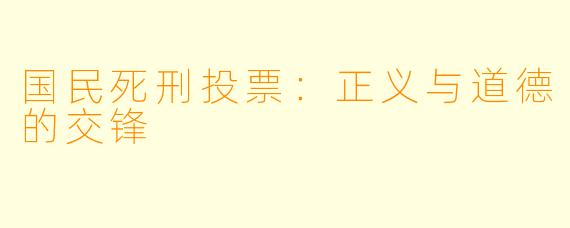 国民死刑投票：正义与道德的交锋
