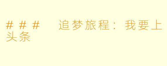 ### 追梦旅程:我要上头条